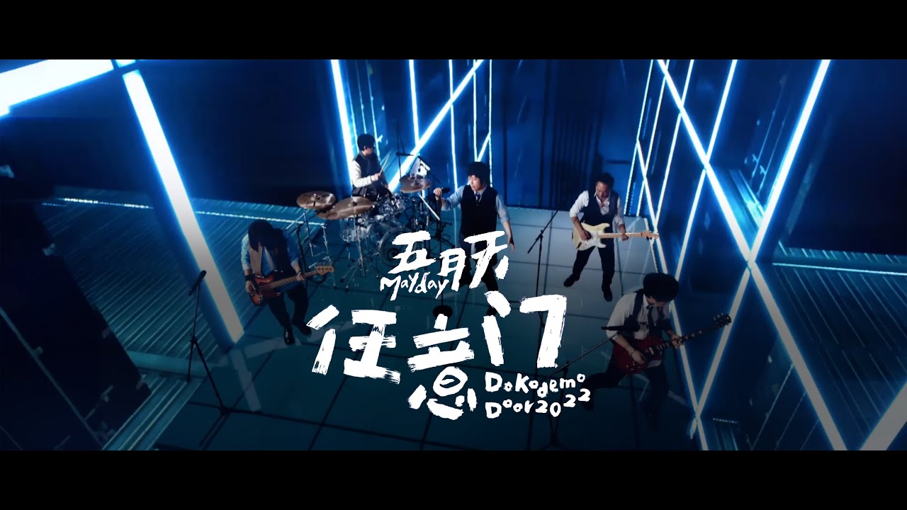 五月天成军25周年特别版MV《任意门》（2022生日重回起点版）丨孤岛加班