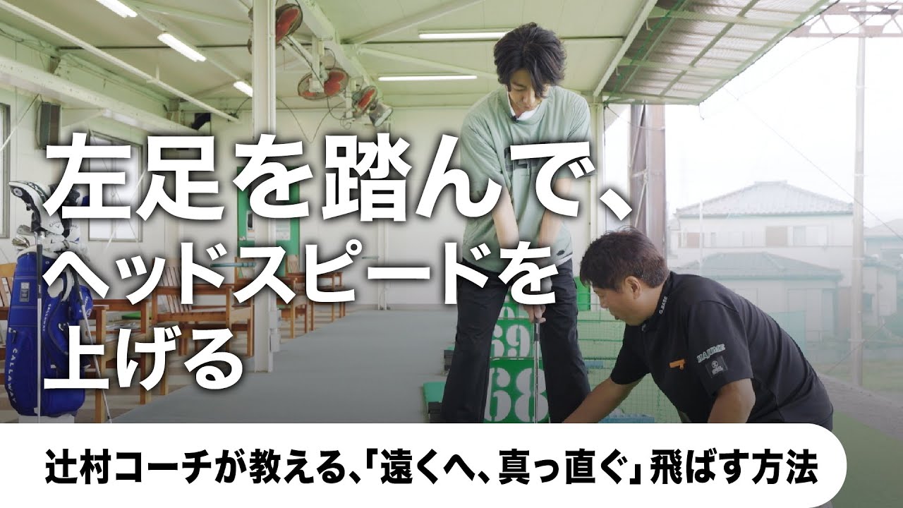 【AIBA MASAKI with Callaway】辻村コーチが教える「遠くへ、真っ直ぐ」飛ばす方法 #2