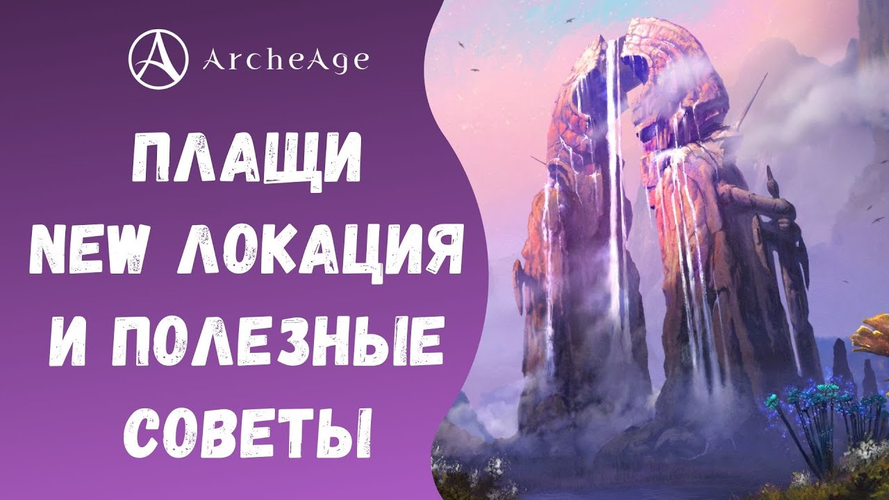 ArcheAge 6.5 | ЛИСМАН | ИЗУЧАЕМ ОБНОВЛЕНИЕ. ПЛАЩИ, НОВАЯ ЛОКАЦИЯ И ПОЛЕЗНЫЕ СОВЕТЫ!