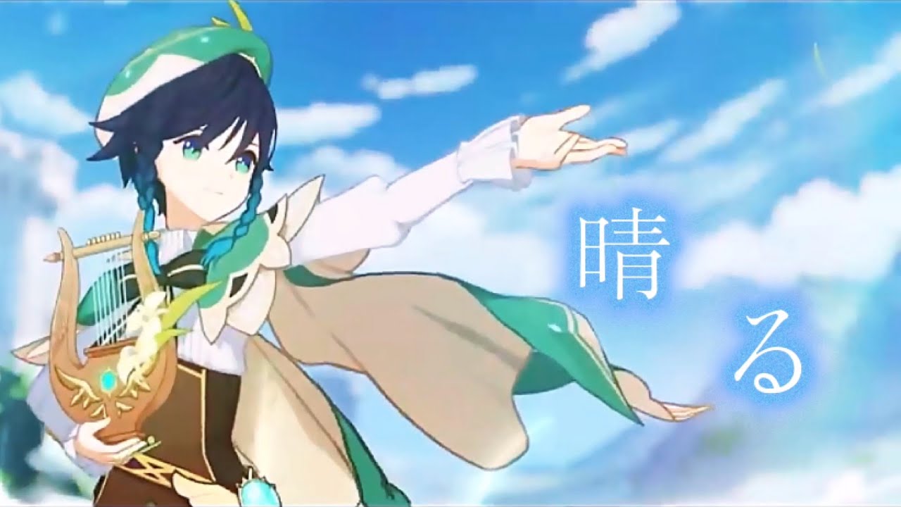 【原神/MAD】原神&times;晴る