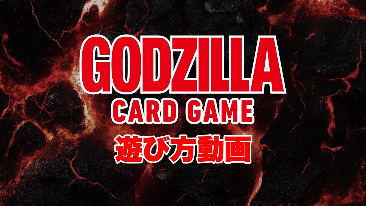 「ゴジラ カードゲーム」遊び方動画