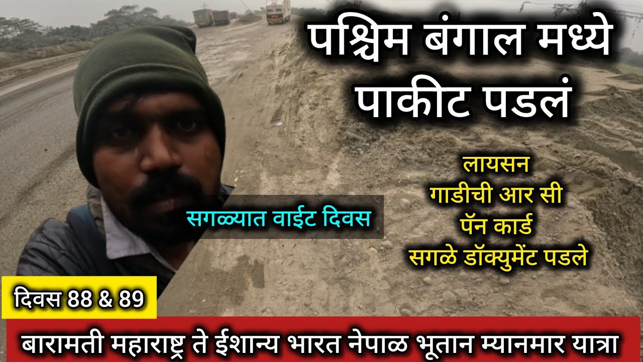 पश्चिम बंगालमध्ये पाकीट पडलं. बारामती महाराष्ट्र ते ईशान्य भारत नेपाळ भूतान म्यानमार यात्रा 