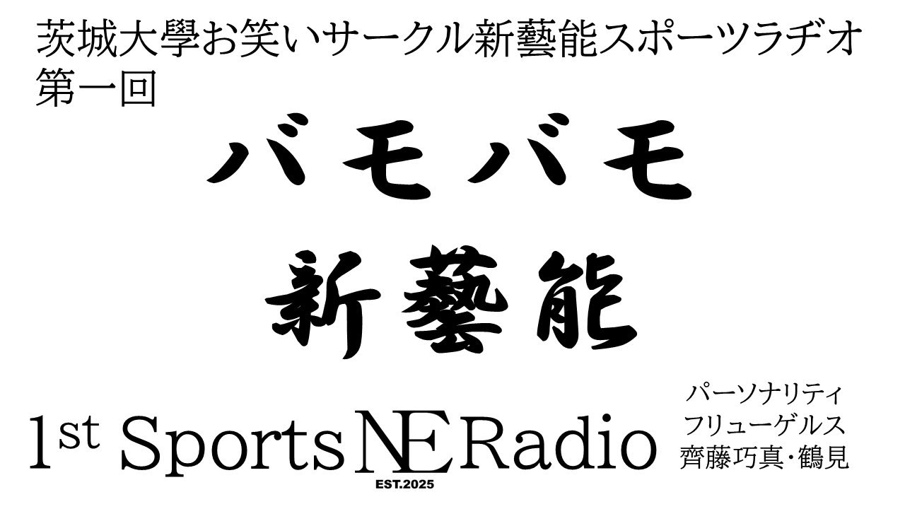 新藝能スポーツラヂオ『バモバモ新藝能』第一回