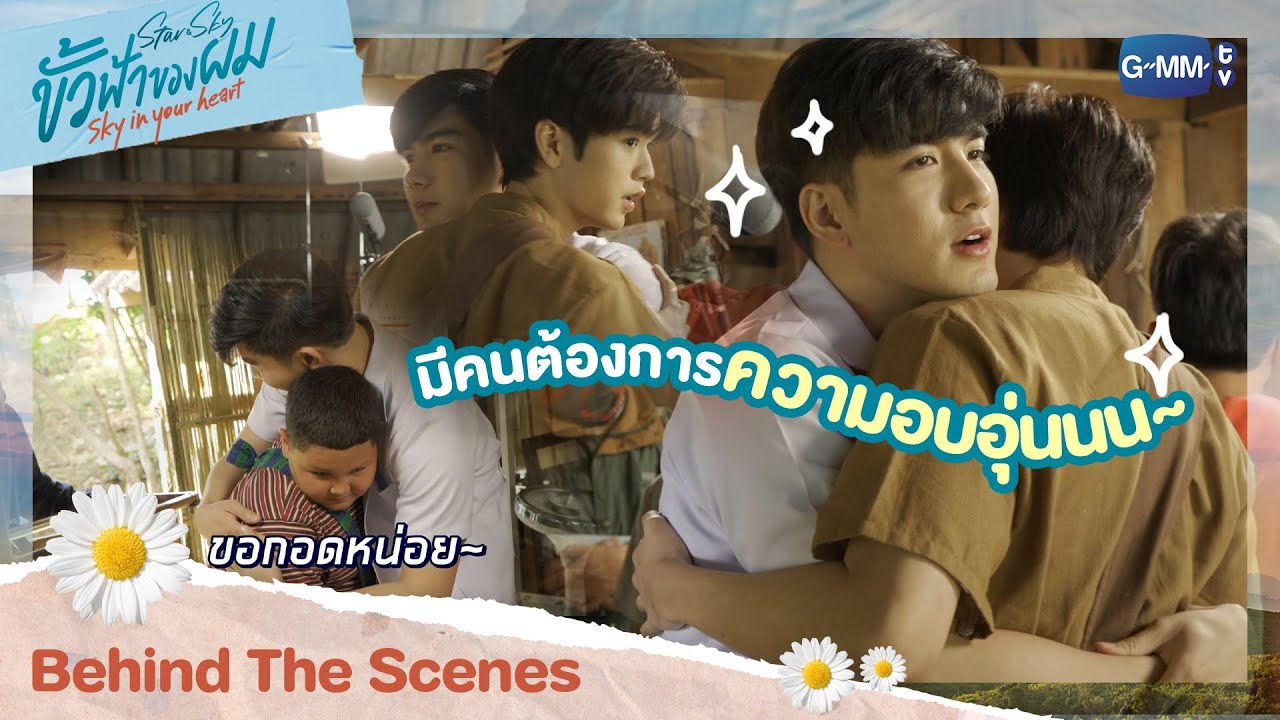 [Behind The Scenes] มีคนต้องการความอบอุ่น | ขั้วฟ้าของผม | Sky In Your Heart