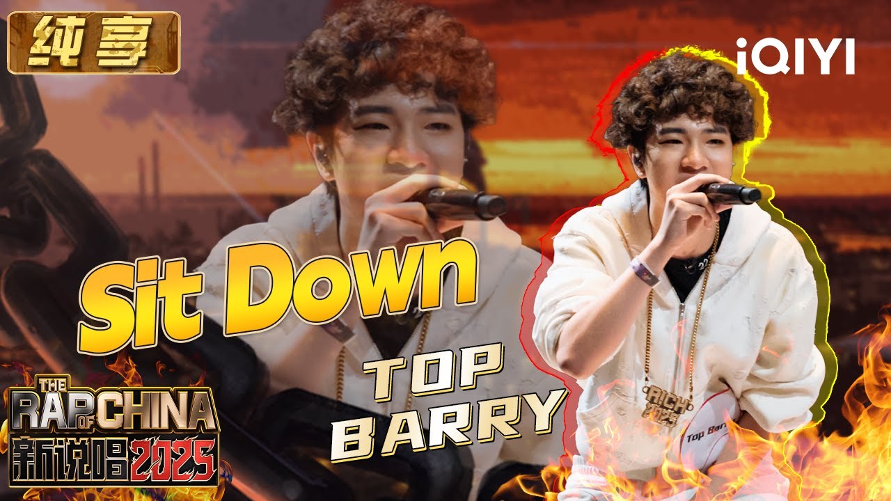 纯享：Top Barry《Sit Down》越发张“狂” 一人顶三个明星制作人 | EP04 新说唱2025 The Rap of China 2025 | iQIYI潮综艺
