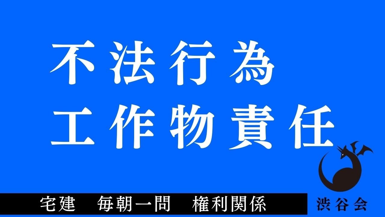 「（不法行為）工作物責任」宅建 毎朝一問《権利関係》《#423》