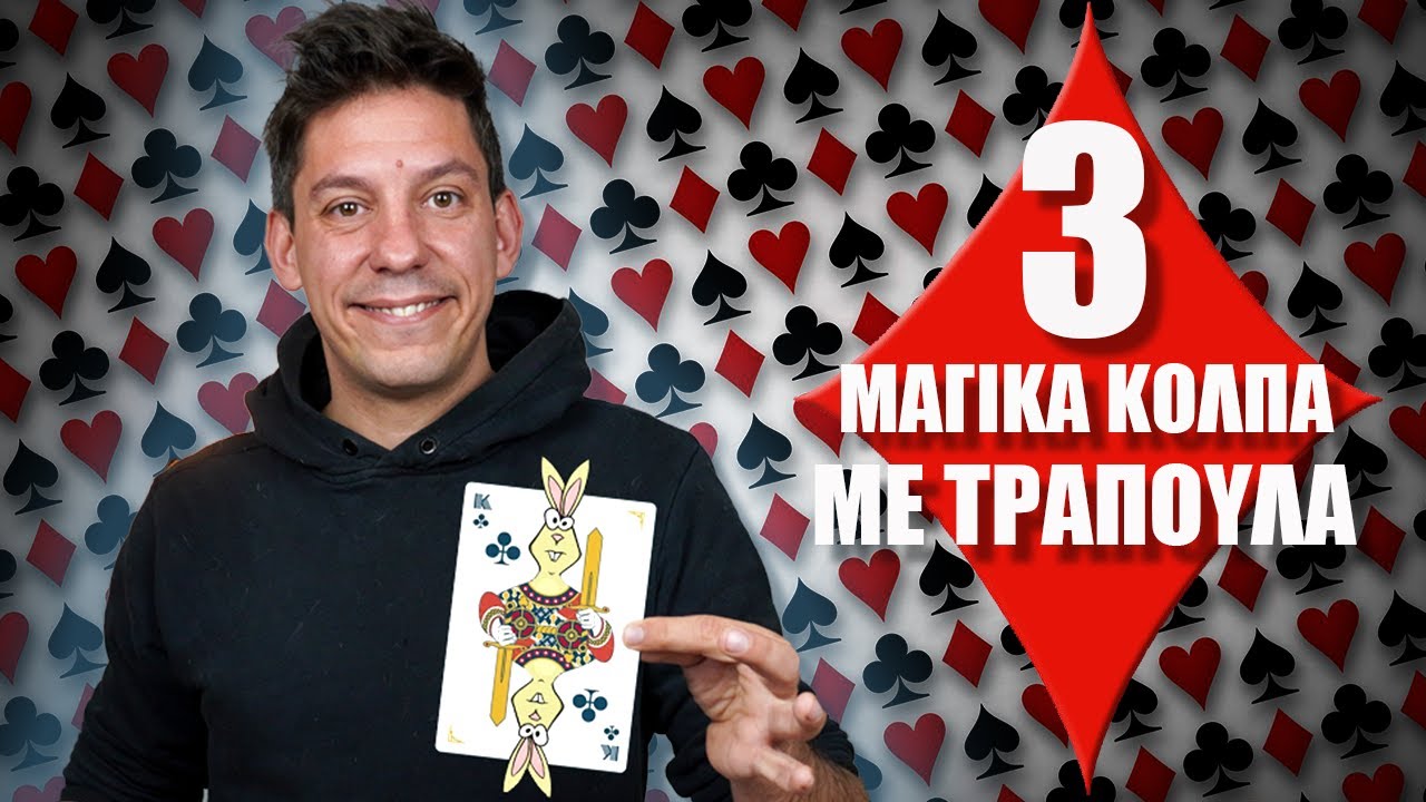 &Mu;ά&theta;&epsilon; 3 &epsilon;ύ&kappa;&omicron;&lambda;&alpha; &mu;&alpha;&gamma;&iota;&kappa;ά &kappa;ό&lambda;&pi;&alpha; &mu;&epsilon; &mu;&iota;&alpha; &tau;&rho;ά&pi;&omicron;&upsilon;&lambda;&alpha;.