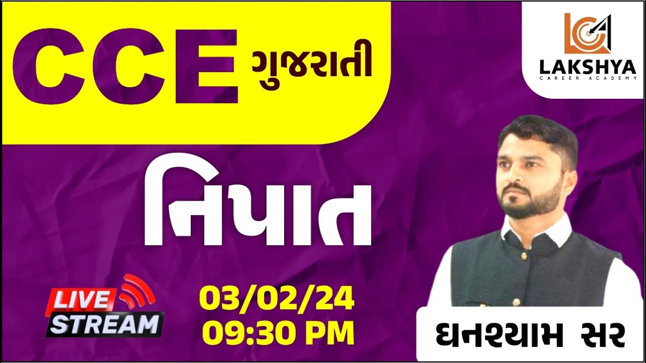 CCE Gujarati Grammar || ગુજરાતી વ્યાકરણ || નિપાત || Nipat || LCA BHAVNAGAR