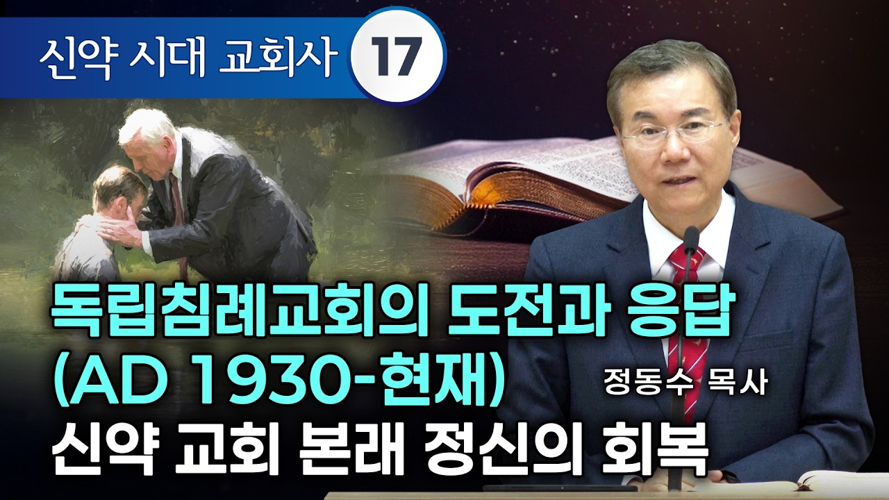 [금요저녁 Live]  신약 시대 교회사 17, 독립침례교회의 도전과 응답(AD 1930-현재) 신약 교회 본래 정신의 회복 | 정동수 목사