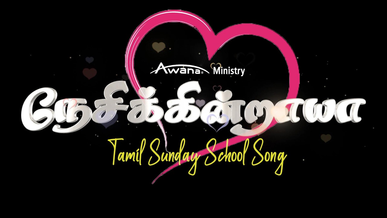 நேசிக்கின்றாயா? | Nesikiraya Lyrics Tamil song | Sunday School Song | #tamilsundayschoolsong