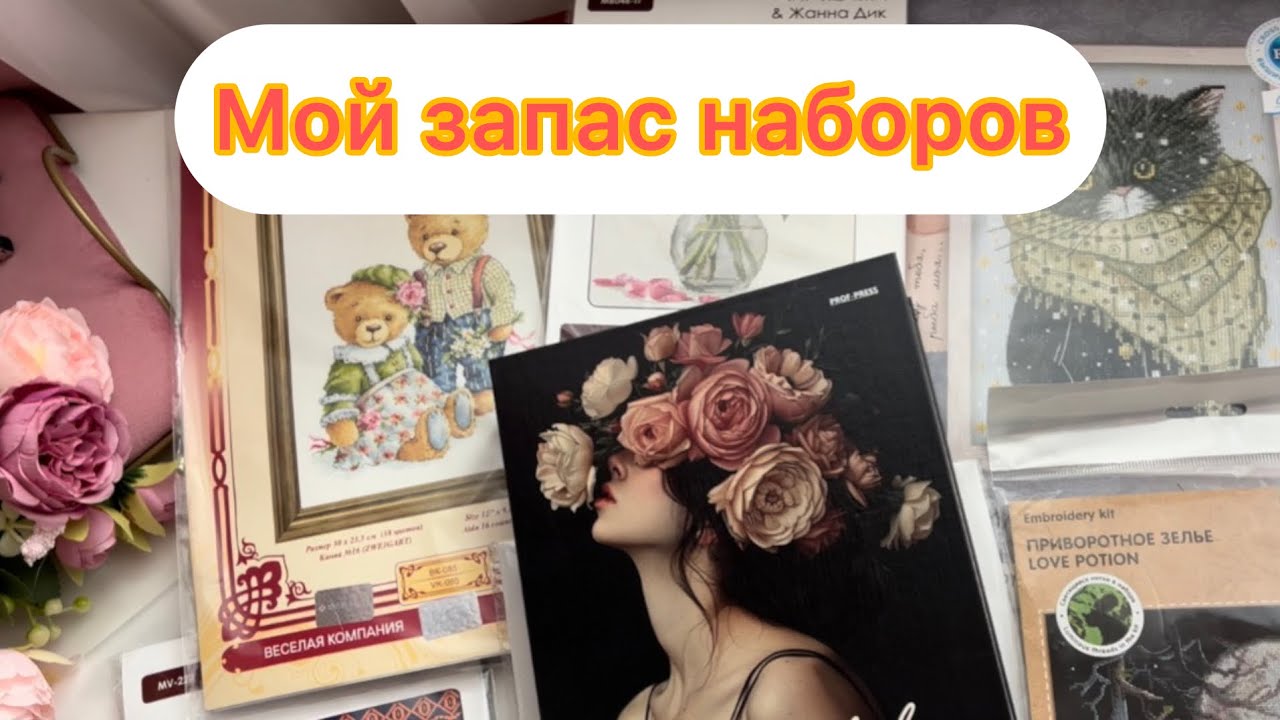 Вышивка/ мой запас наборов на февраль 2026 года