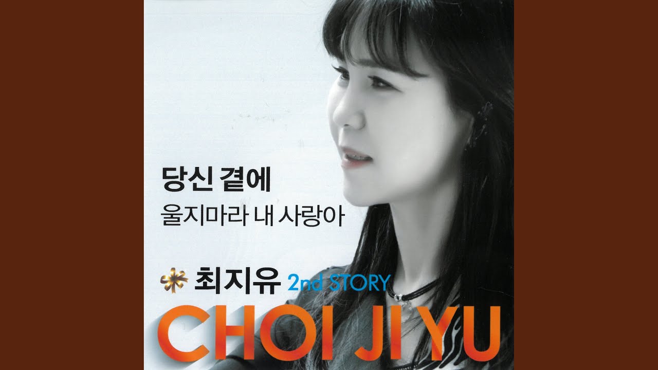 당신 곁에
