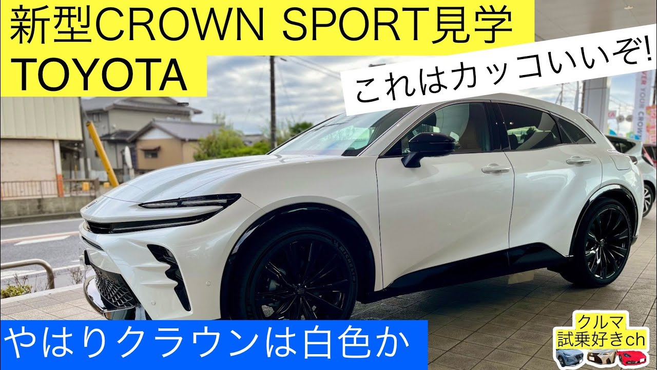 【やはりクラウンは白色か】トヨタ新型クラウンスポーツ(白)の内外装を見学レビューご紹介！TOYOTA new CROWN SPORT(White) review!