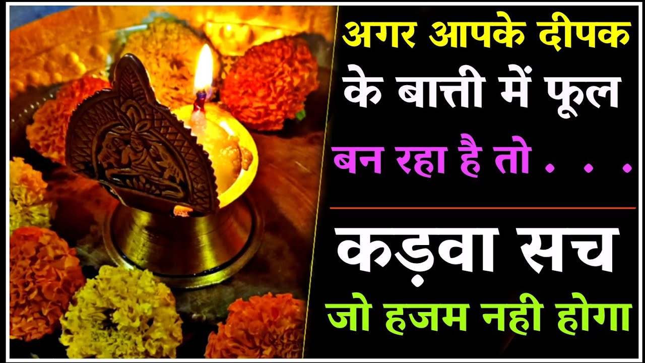 दीपक में फुल बनने पर प्रेत पूजा लेता है। अशुद्ध उच्छिष्ट भोजन को प्रेत लेते हैं भगवान नहीं।#tantra