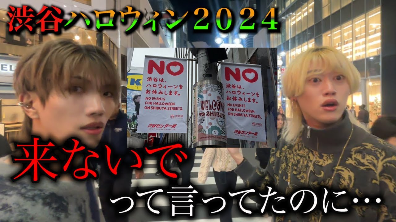 2024年渋谷ハロウィン、人がエグすぎたからボコしました。