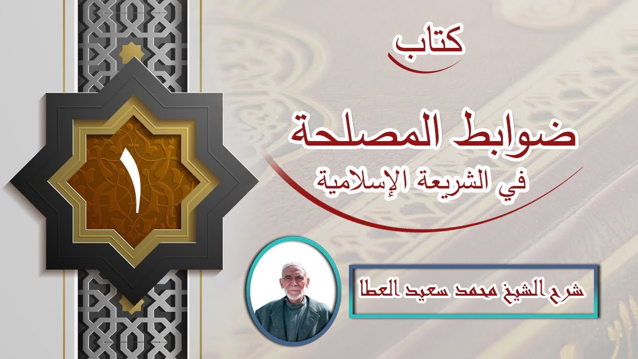 شرح كتاب ضوابط المصلحة في الشريعة الإسلامية (الدرس الأول)
