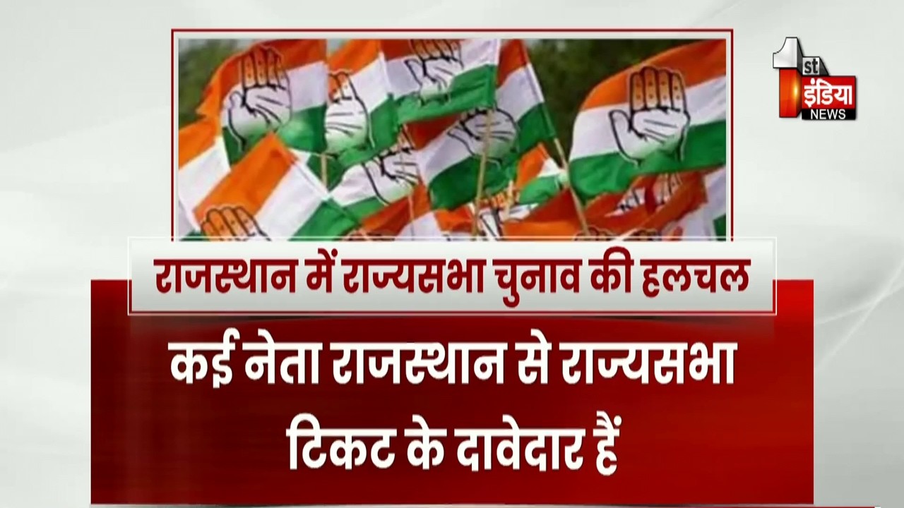 Rajasthan में राज्यसभा की सियासत गरम, कौन बनेगा कांग्रेस का उम्मीदवार ? | Congress | Exclusive