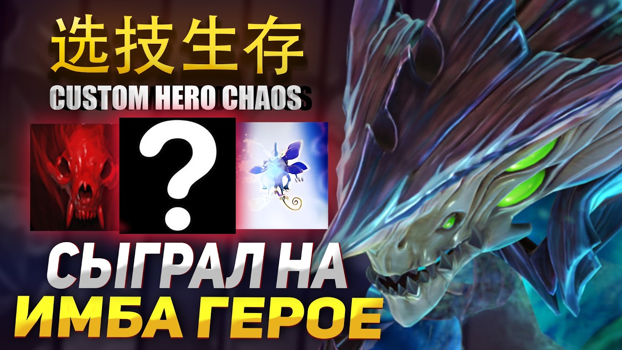 ХЛЕБУ ДИКО ПОВЕЗЛО в Custom Hero Chaos
