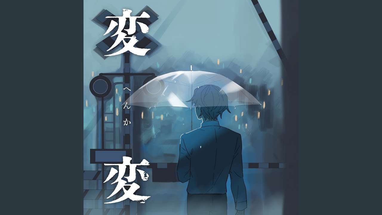 変変