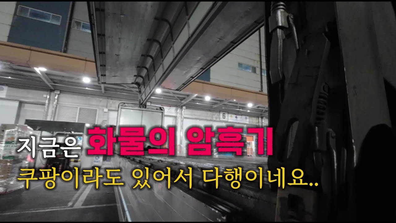 화물일 없어도 쿠팡일은 있어요. 없으면 쿠팡으로 버틴다! @11톤사관학교