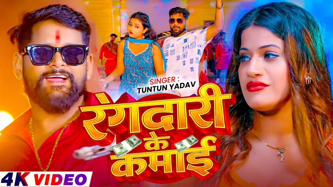 #Video #रंगदारी | #Tuntun_Yadav | रंगदारी के कमाई | #Srishti Bharti | New #Rangdari Song 2026