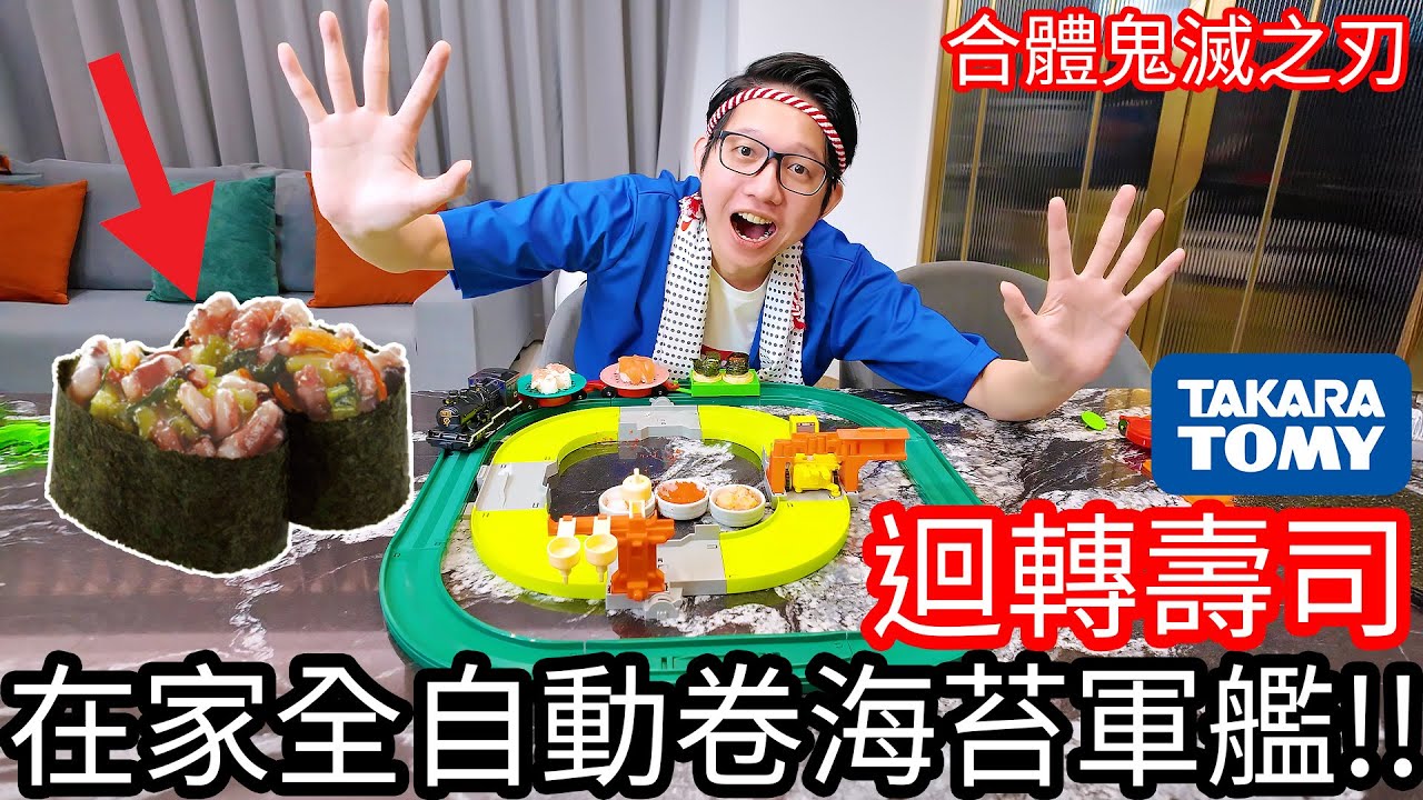 【阿金生活】超大型迴轉壽司TAKARA TOMY 在家全自動捲海苔軍艦 合體鬼滅之刃迴轉壽司 !?
