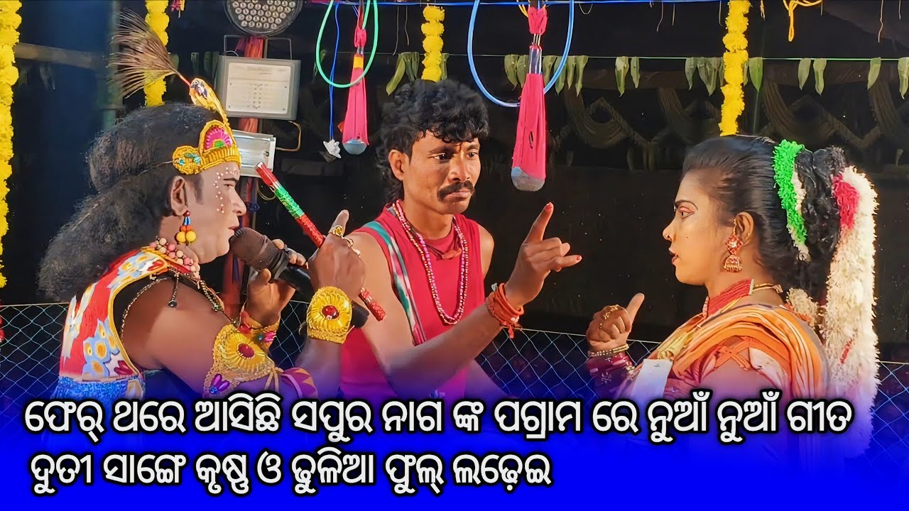 #danda #sapuranag ଫେର୍ ଥରେ ଆସିଛି ସପୁର ନାଗ ଙ୍କ ପଗ୍ରାମ ରେ ନୁଆଁ ନୁଆଁ ଗୀତ//
