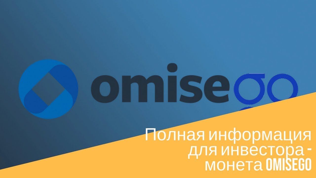 Полная информация для инвестора - монета OmiseGO