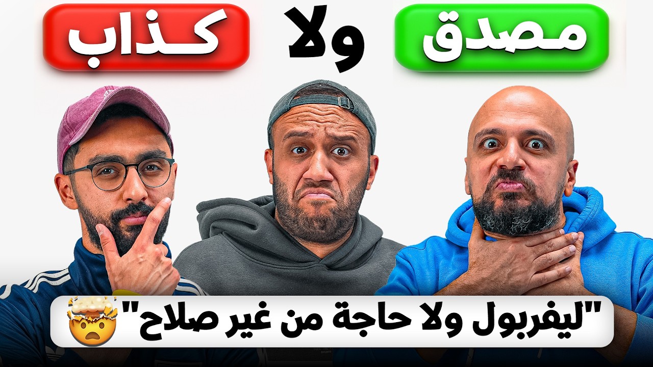 اراء كروية مستفزة بس نصهم تحوير 😳 مع رامز و خيرالله 