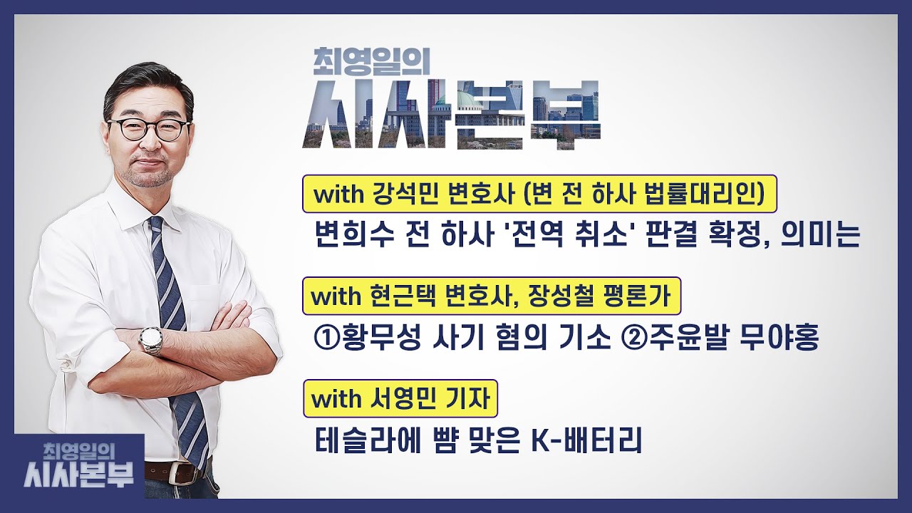[최영일의 시사본부] 10/28(목) 풀영상 1부-박정호 기자, 오창석 평론가/2부-김석민 변호사, 현근택 변호사, 장성철 교수, 서영민 기자｜KBS 211028 방송