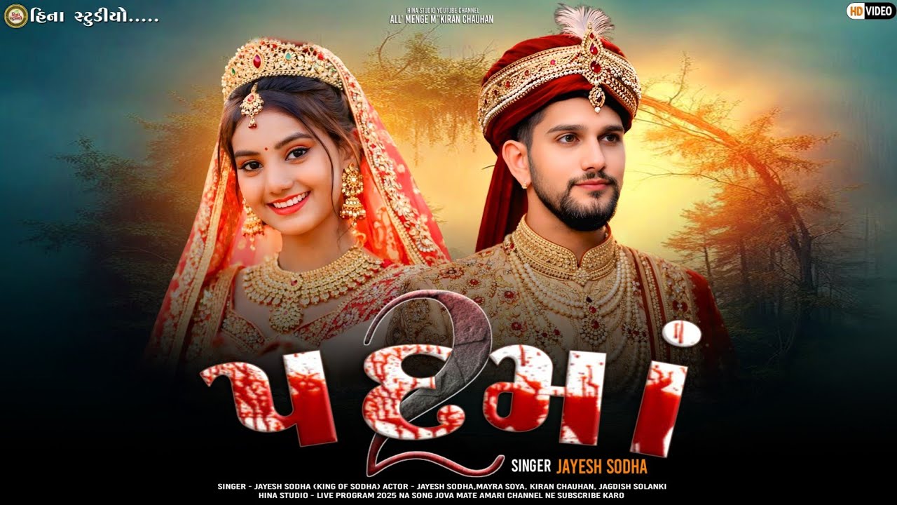 Padmaa - 2 | Jayesh Sodha | New Gujarati Song 2026 #jayeshsodha 