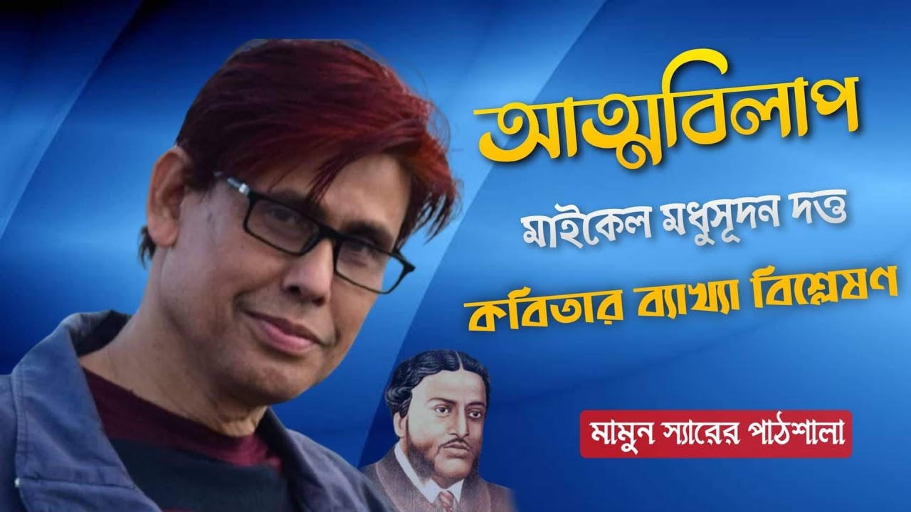 আত্মবিলাপ।মাইকেল মধুসূদন দত্ত।কাব্যবিশ্লেষণ।ডিগ্রি (পাস)২য় বর্ষ।।