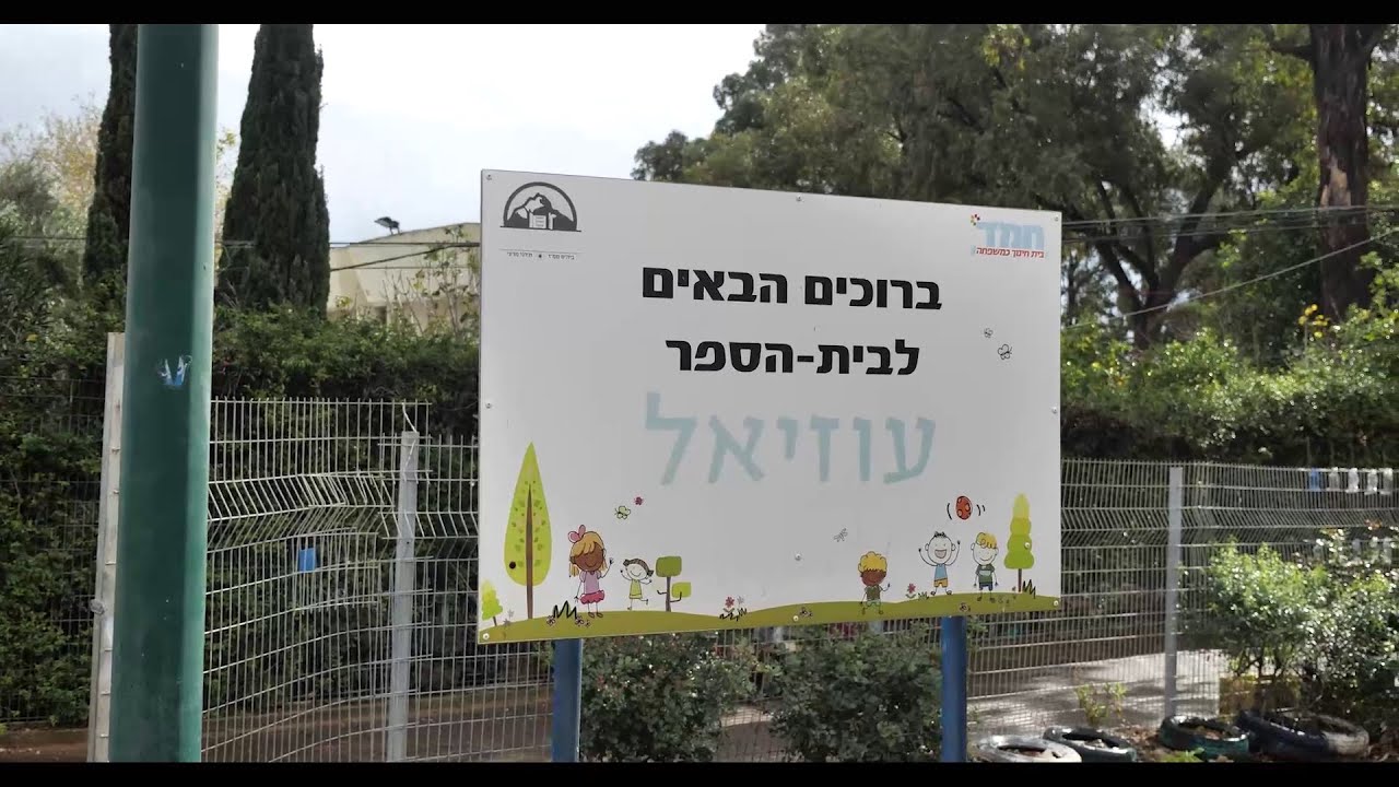 בית ספר עוזיאל- כשערכים פוגשים חלומות