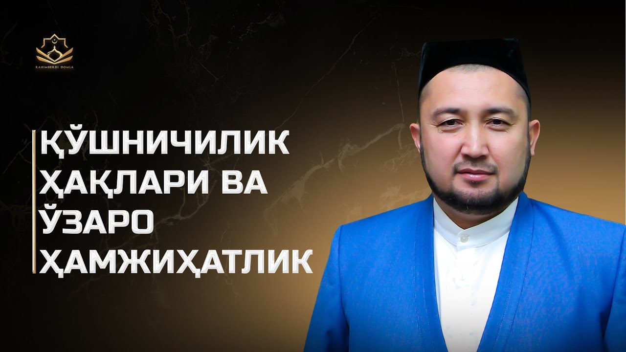 19.08.2022 Жума марузаси: ҚЎШНИЧИЛИК ҲАҚЛАРИ ВА ЎЗАРО ҲАМЖИҲАТЛИК || Раҳимберди домла
