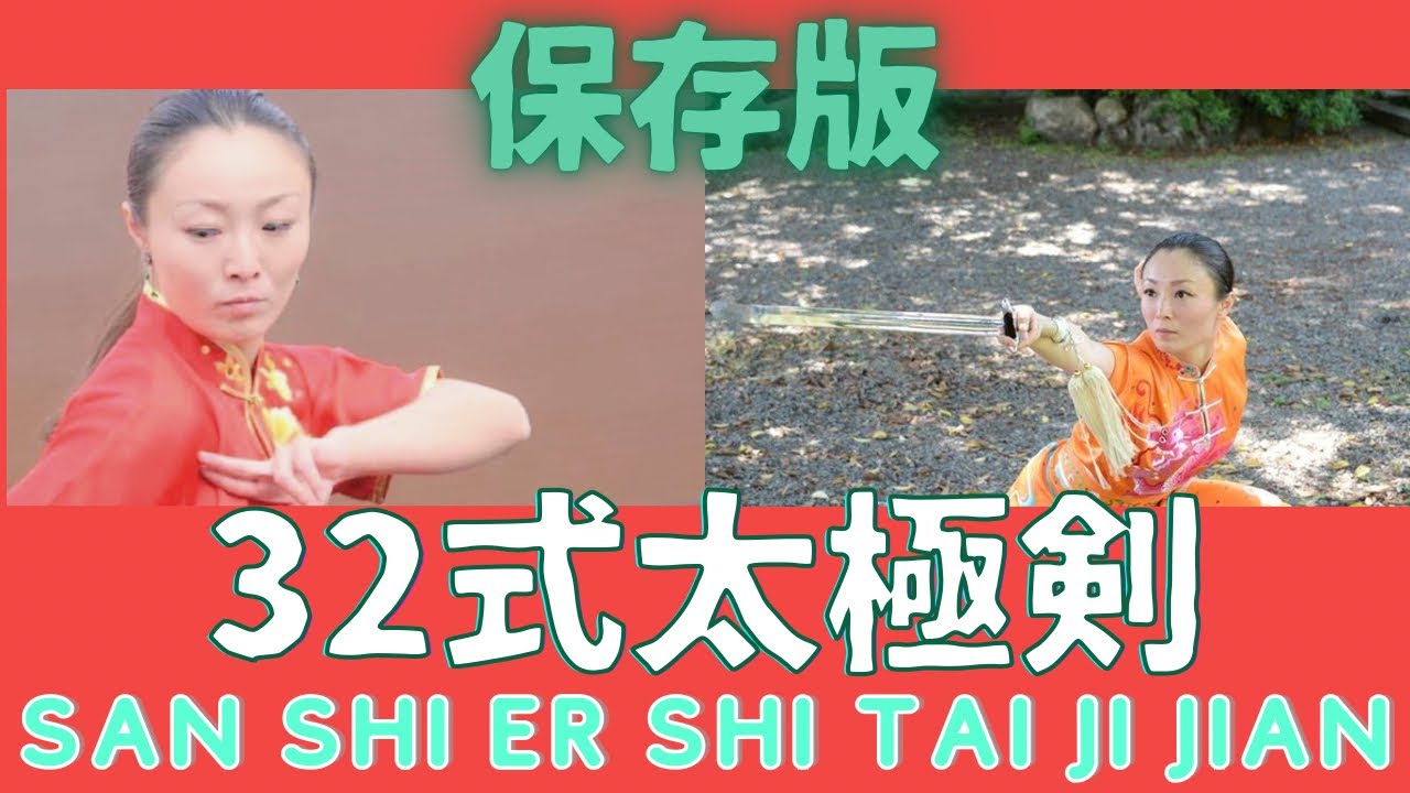 32式太極剣【フルバージョン】太極拳中国全国チャンピオン劉一丁@ryu-tube