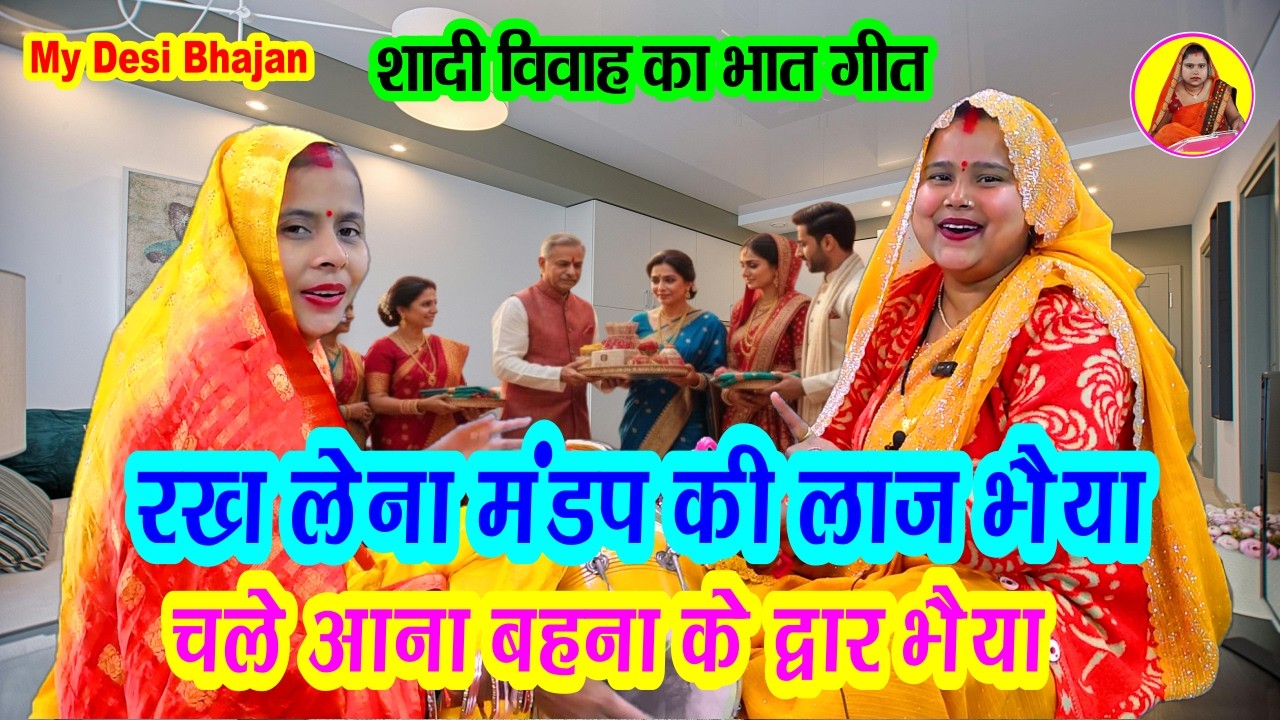 रख लेना मंडप की लाज भैया 🎺 शादी विवाह का भात गीत #dholak Banna banni geet 