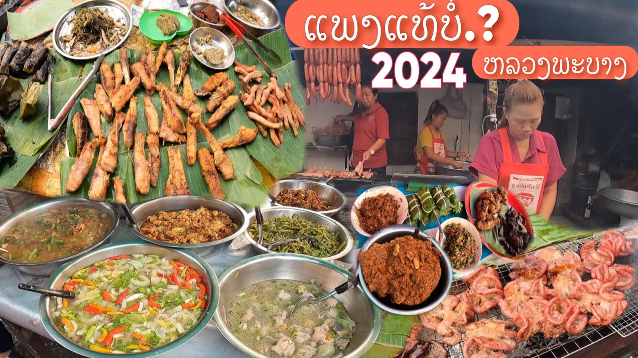 ຄິດວ່າແພງບໍ່.?ອາຫານລາວຫລວງພະບາງ2024/คิดว่าแพงไม่.?อาหารลาวหลวงพระบาง2024/Lao food is expensive?.