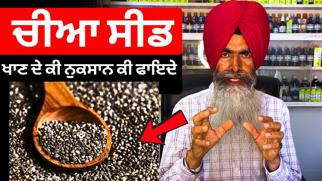 Chia Seeds खाने वाले हो जाओ सावधान, अंधाधुन खाओगे तो होगा ये नुक्सान By Dr. Ranjit Singh Pannu