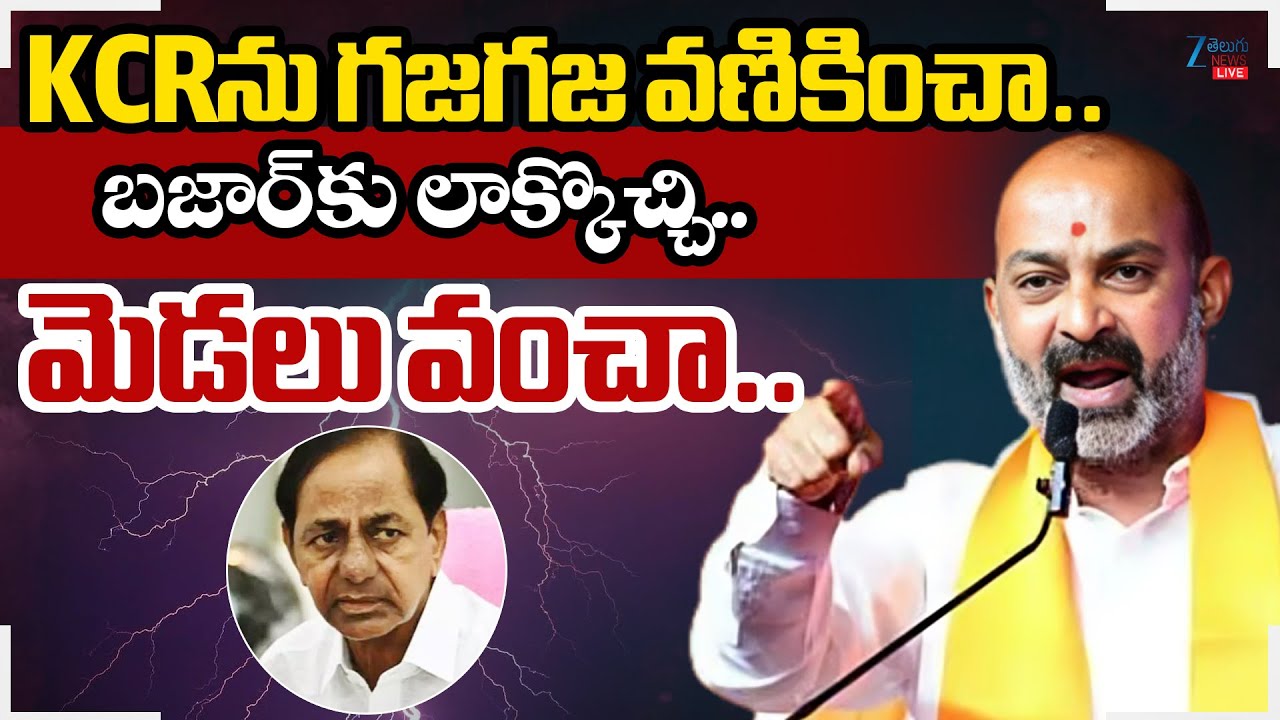 LIVE: Bandi Sanjay sensationall Comments On KCR | KCRను గజగజ వణికించా.. | ZEE Telugu News