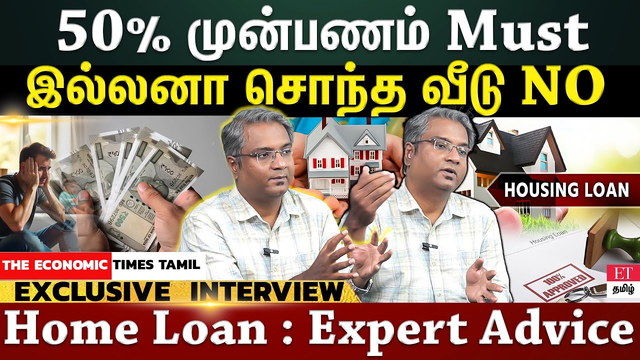 Housing Loan எடுத்து வீடு வாங்க போறீங்களா?...இதில் உஷாரா இருங்க ! | ET TAMIL |