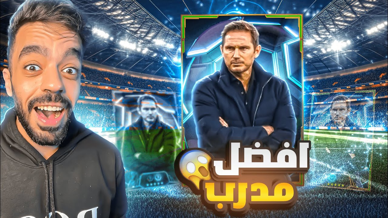 تجربة المدرب لامبارد الجديد🤯ولا خساره بدون ايبك🔥|efootball 2025