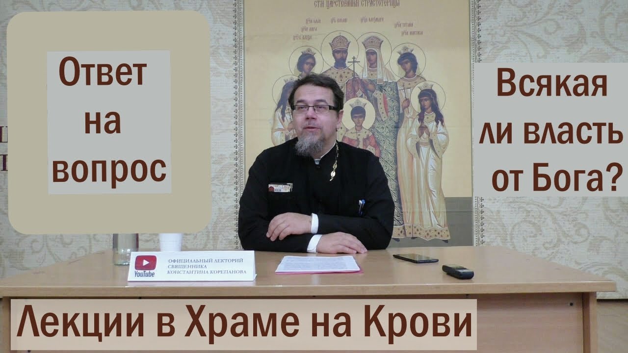 Лекция 1. Всякая ли власть от Бога?  Иерей Константин Корепанов  (06.09.2021)
