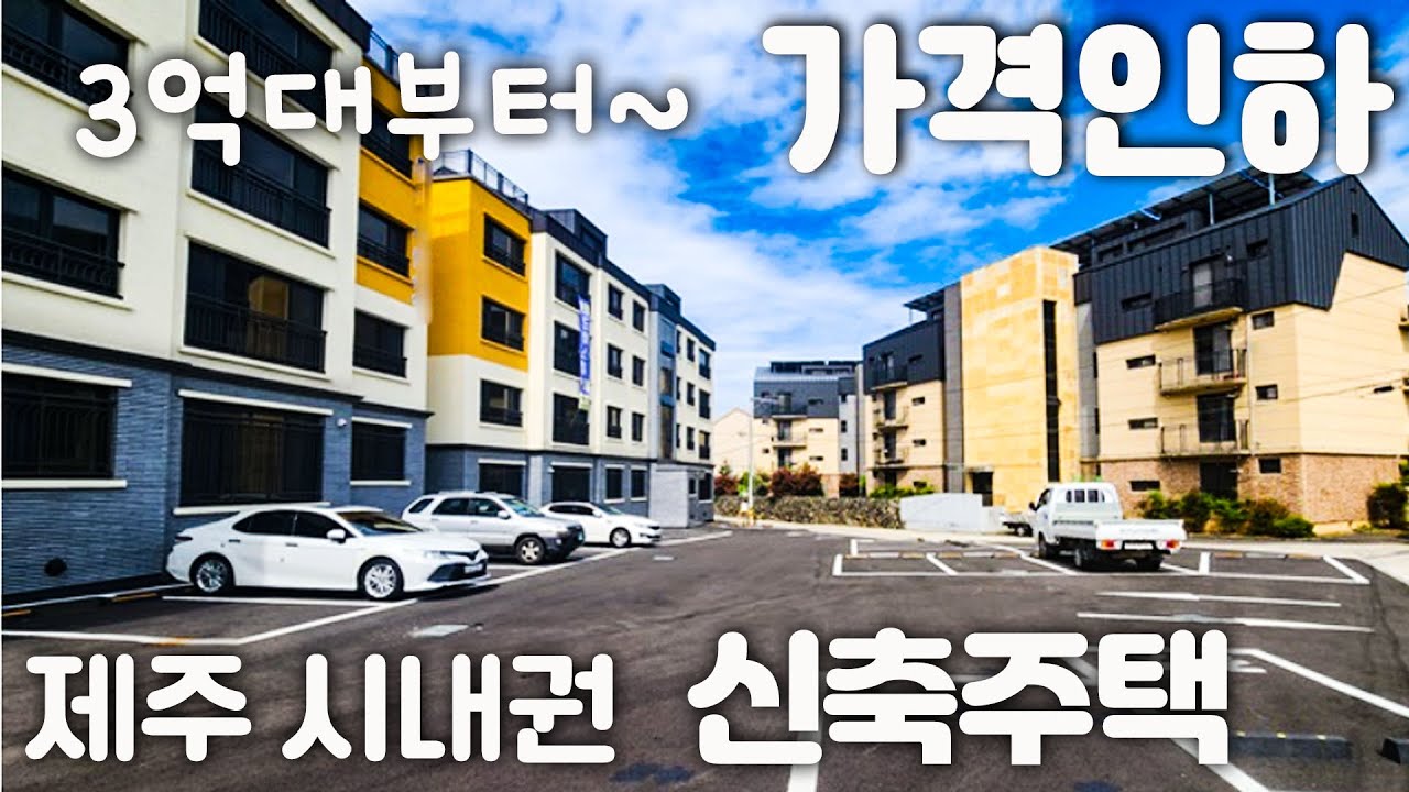 (H-196)제주도 부동산 신축 분양.  풀옵션 가전, 제주시  주택 매매. 제주공항 10분대. 이마트 롯데마트 5분, 한라산 뷰, 오션뷰 동시 조망. 가성비 좋은 4억대.