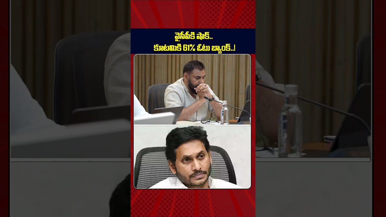 వైసీపీకి షాక్.. | YCP Shock Survey | AP Politics | Chandrababu | Pawan Kalyan@CineRajakeeyam