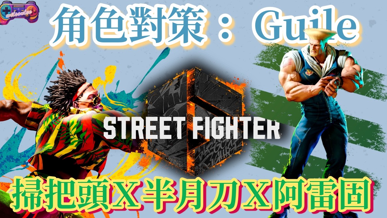 【SF6】經典掃把頭阿雷固連發！被氣功K到頭破血流了嗎？凱爾對策篇(CC字幕)