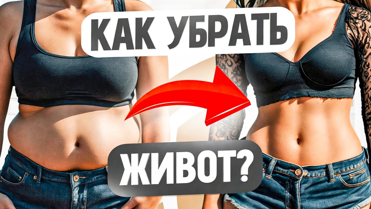 Всего 1 действие и живот станет плоским! Как убрать выпирающий живот?