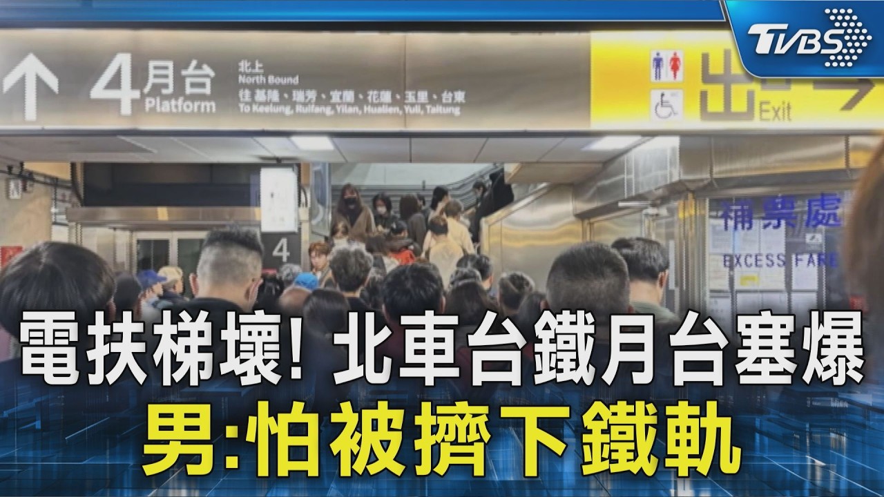 電扶梯壞! 北車台鐵月台塞爆 男:怕被擠下鐵軌｜TVBS新聞 @TVBSNEWS02