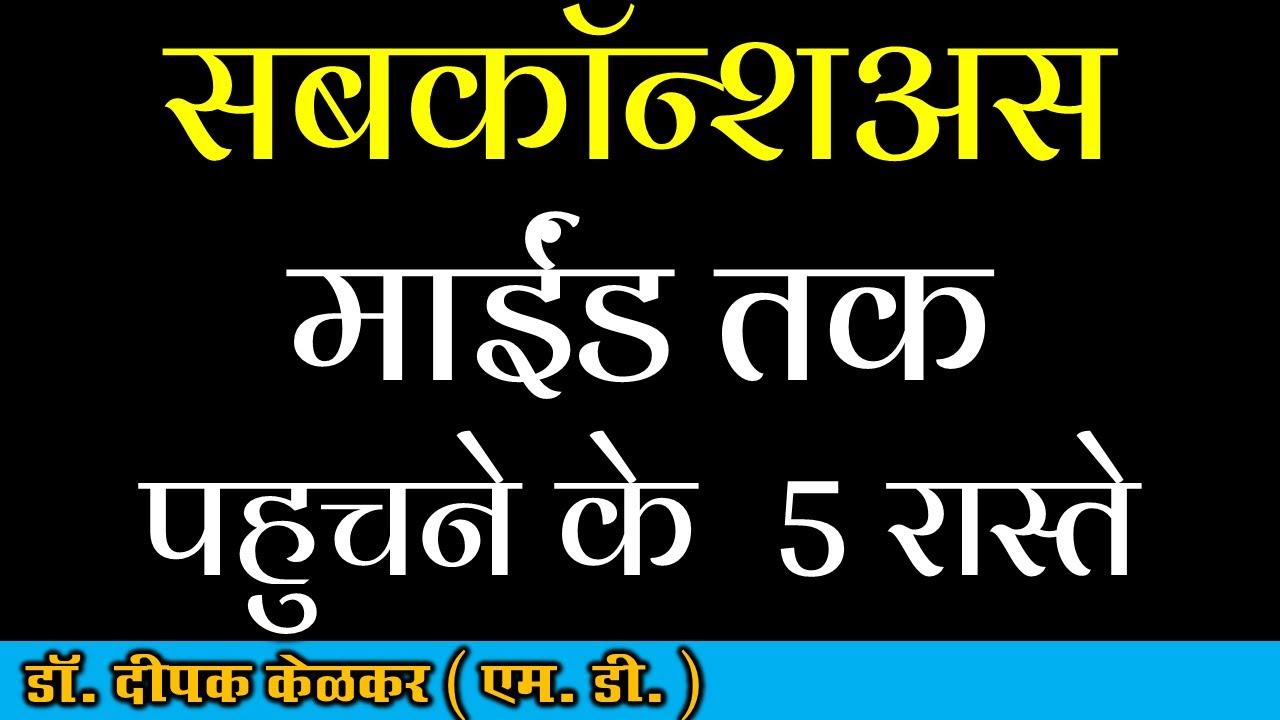 Subconscious mind tak kaise jana ? 5 roads- Dr. Deepak Kelkar(MD)#Psychiatrist #Hypnotherapist