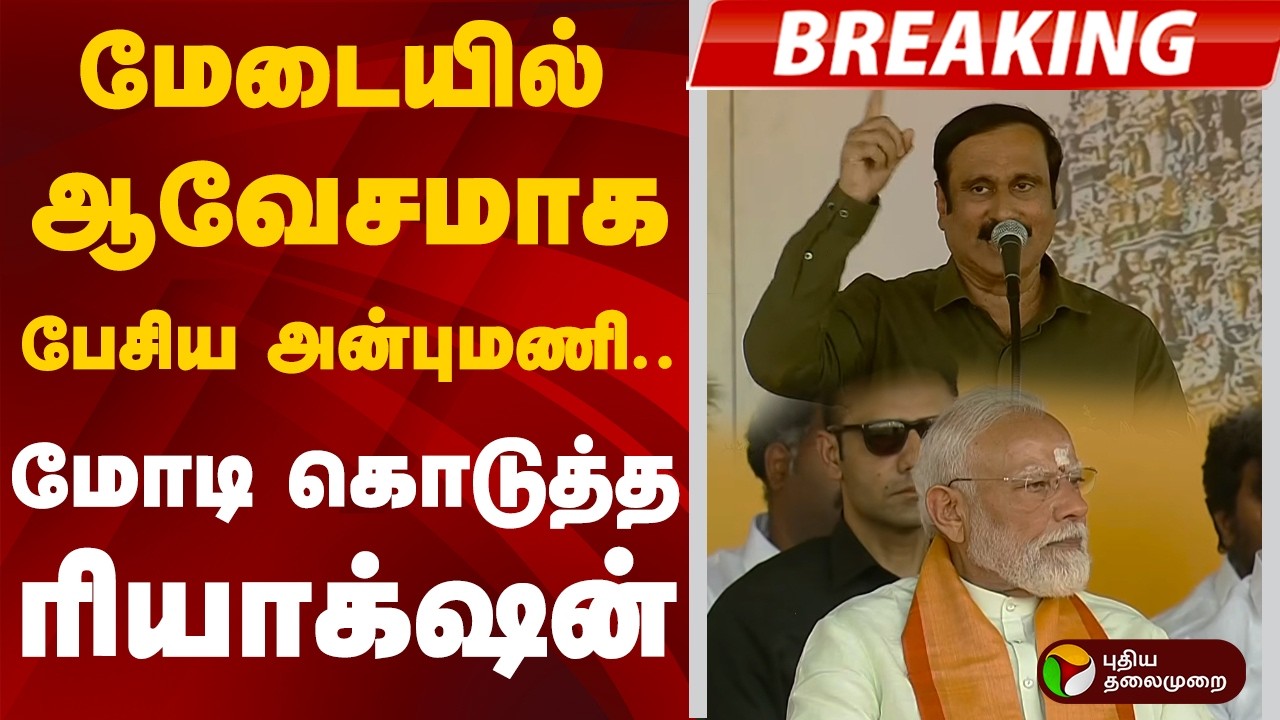 #BREAKING: மேடையில் ஆவேசமாக பேசிய அன்புமணி.. மோடி கொடுத்த ரியாக்‌ஷன் | Anbumani  Ramadoss | PM Modi