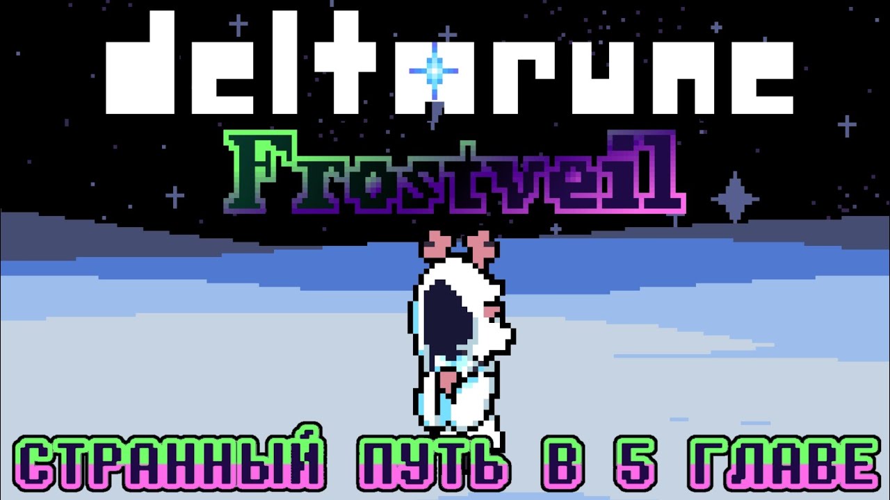 Обзор Deltarune: Frostveil